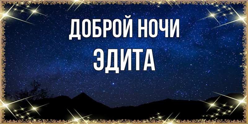 Картинка Доброй ночи, Эдита
