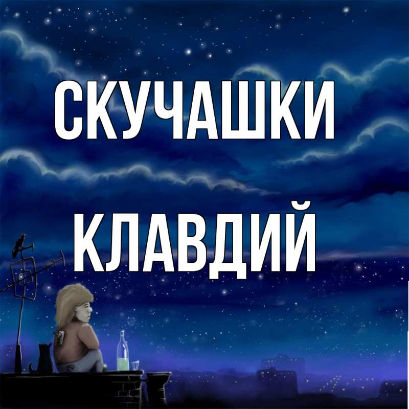 Картинка Скучашки, Клавдий