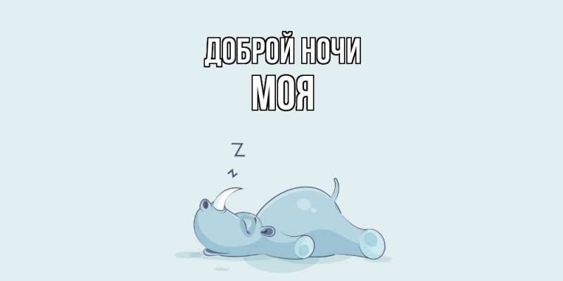 Картинка Доброй ночи, Моя