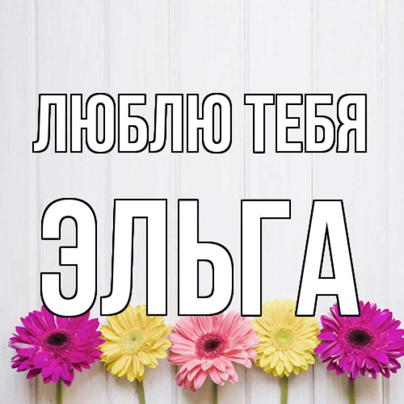 Картинка Люблю тебя, Эльга