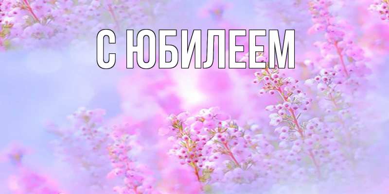 Картинка C юбилеем, 