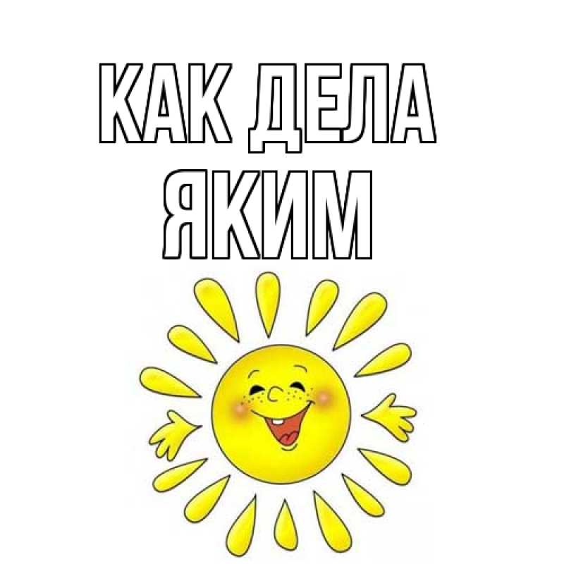 Открытка с именем, Яким, Как дела