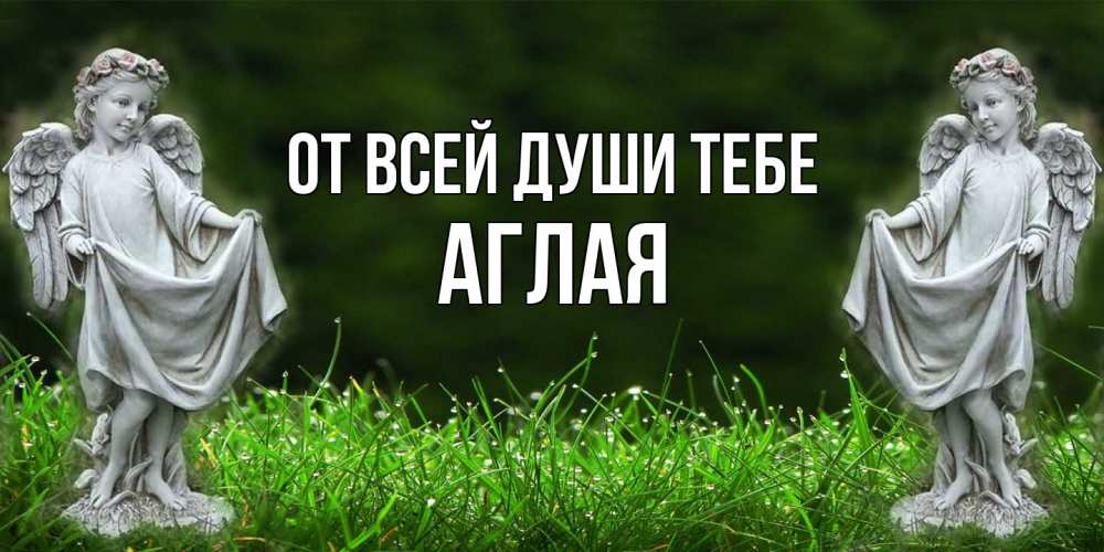 Открытка на каждый день с именем, Аглая От всей души тебе небо, ангел, девушка Прикольная открытка с пожеланием онлайн скачать бесплатно 
