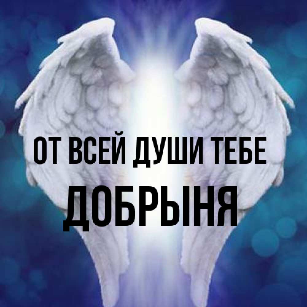 Открытка на каждый день с именем, Добрыня От всей души тебе синий фон и крылышки Прикольная открытка с пожеланием онлайн скачать бесплатно 