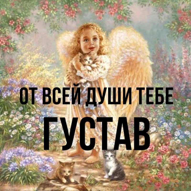 Картинка От всей души тебе, Густав