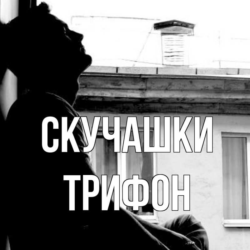 Картинка Скучашки, Трифон