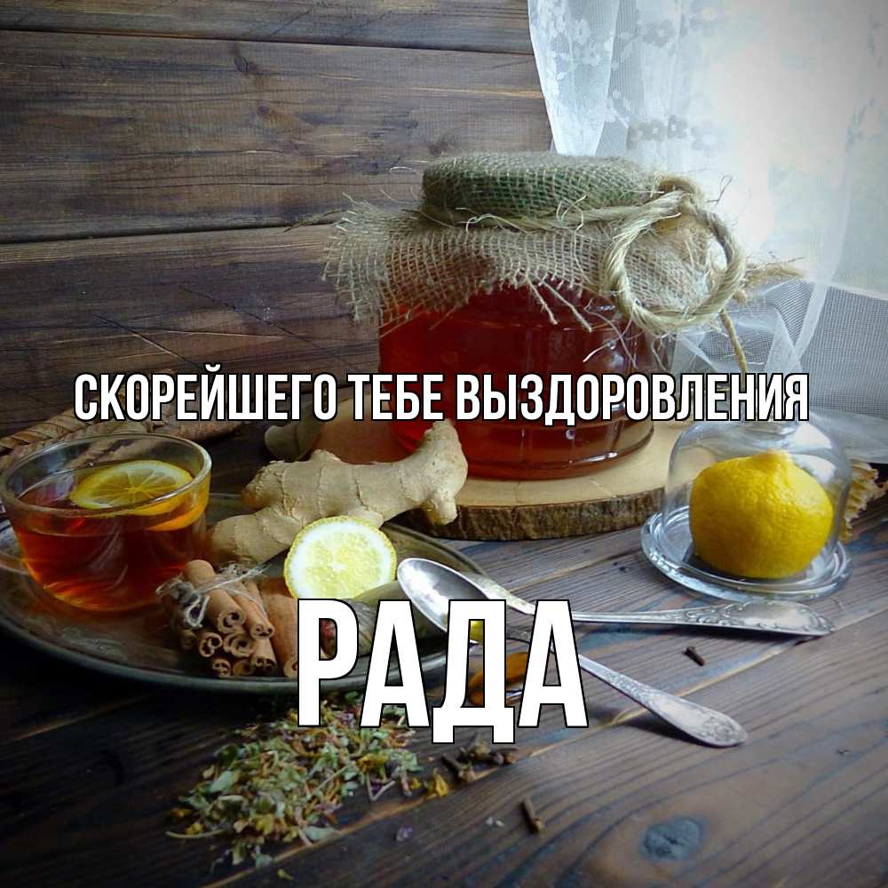 Открытка на каждый день с именем, Рада Скорейшего тебе выздоровления банка с медом Прикольная открытка с пожеланием онлайн скачать бесплатно 