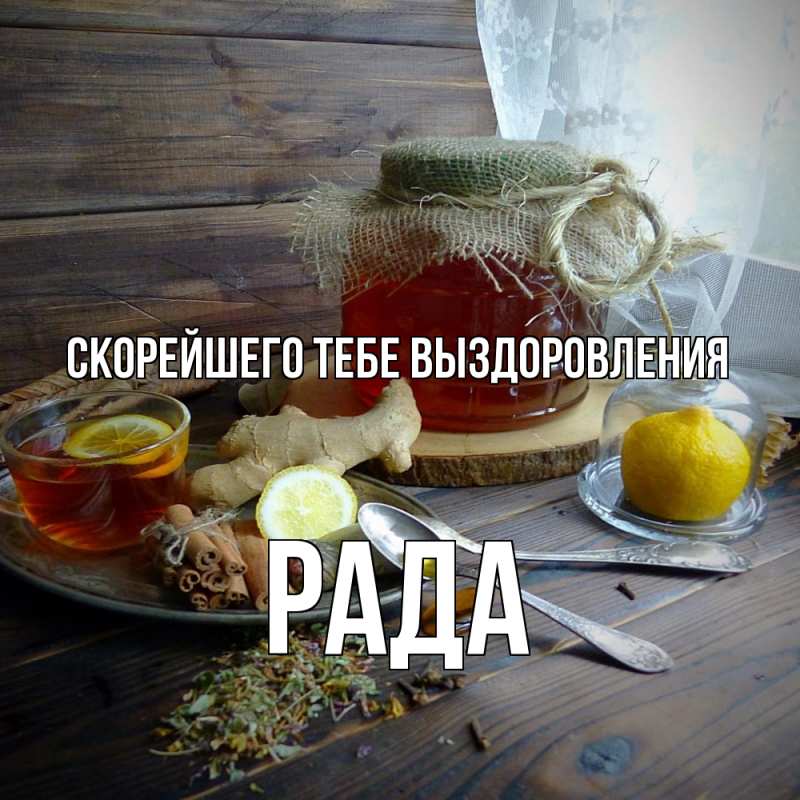 Картинка Скорейшего тебе выздоровления, Рада
