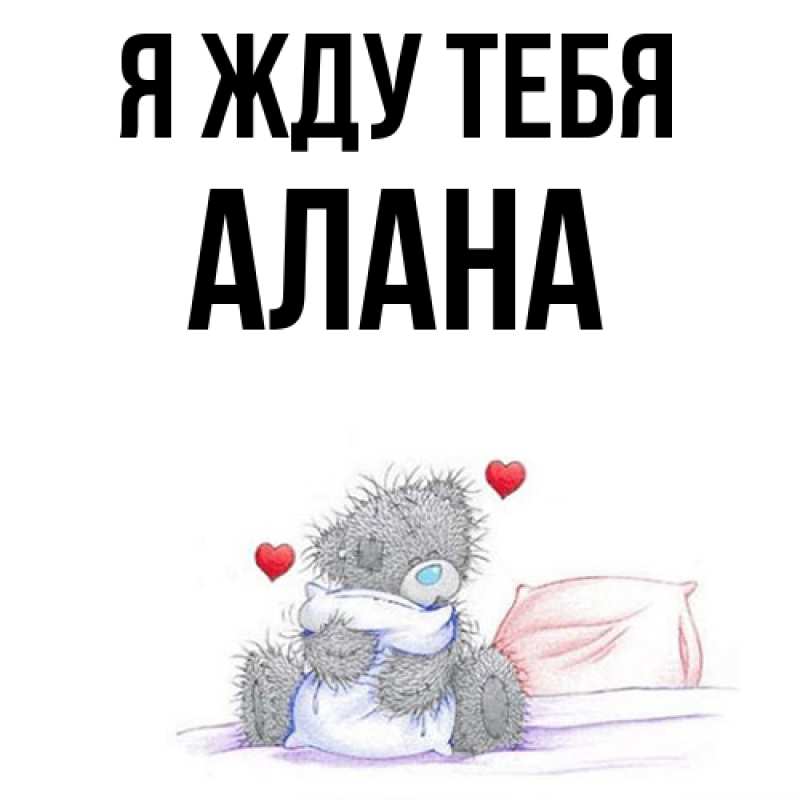 Открытка с именем, Алана, Я жду тебя