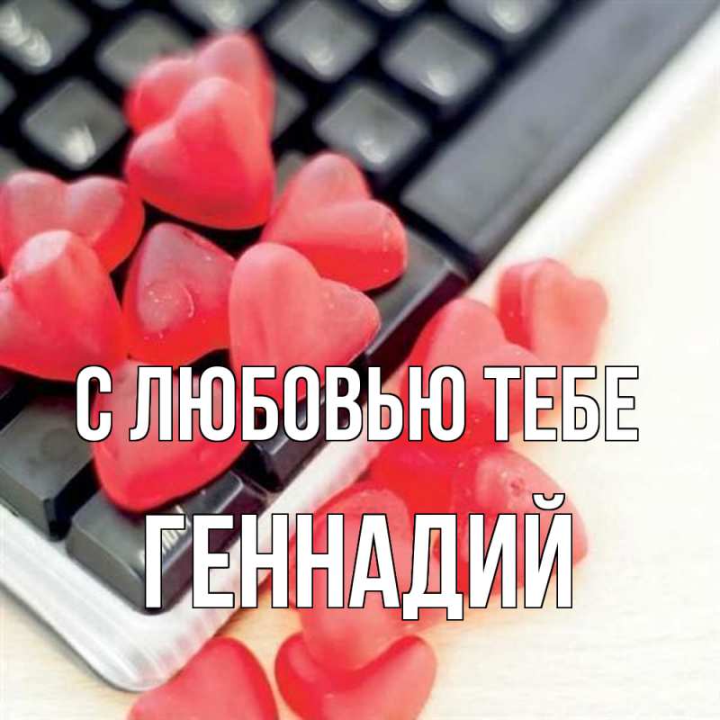 Открытка с именем, Геннадий, С любовью тебе