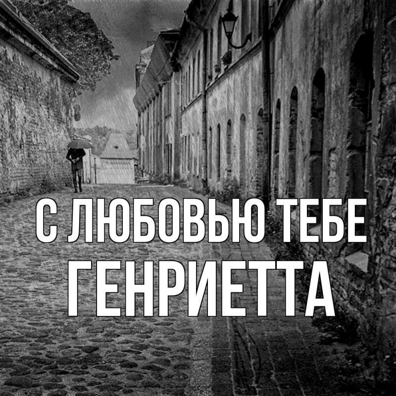 Открытка с именем, Генриетта, С любовью тебе