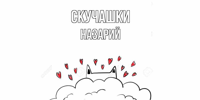 Картинка Скучашки, Назарий