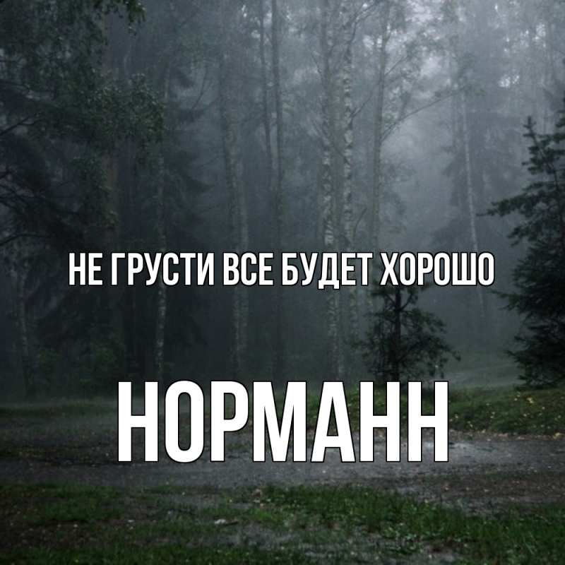 Открытка с именем, Норманн, Не грусти все будет хорошо