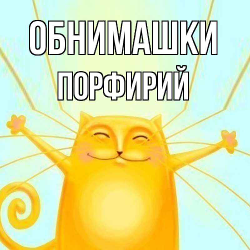 Картинка Обнимашки, Порфирий