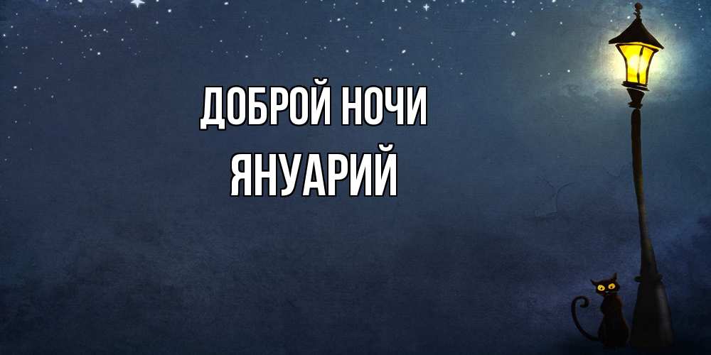 Открытка на каждый день с именем, Януарий Доброй ночи желтый фонарь на пустой улице Прикольная открытка с пожеланием онлайн скачать бесплатно 