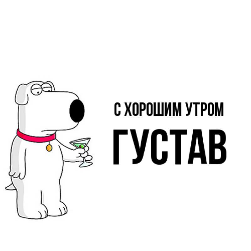 Картинка С хорошим утром, Густав