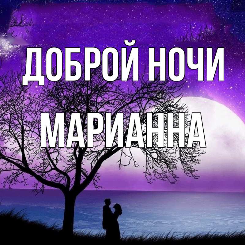 Картинка Доброй ночи, Марианна