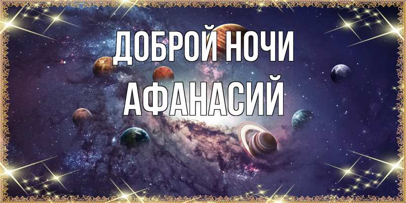 Картинка Доброй ночи, Афанасий