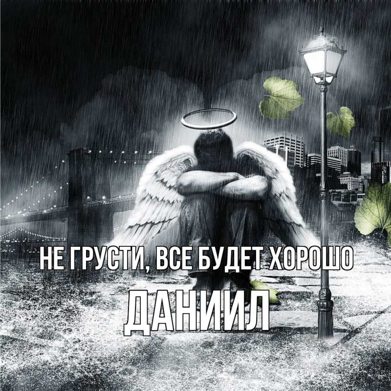 Картинка Не грусти, все будет хорошо, Даниил