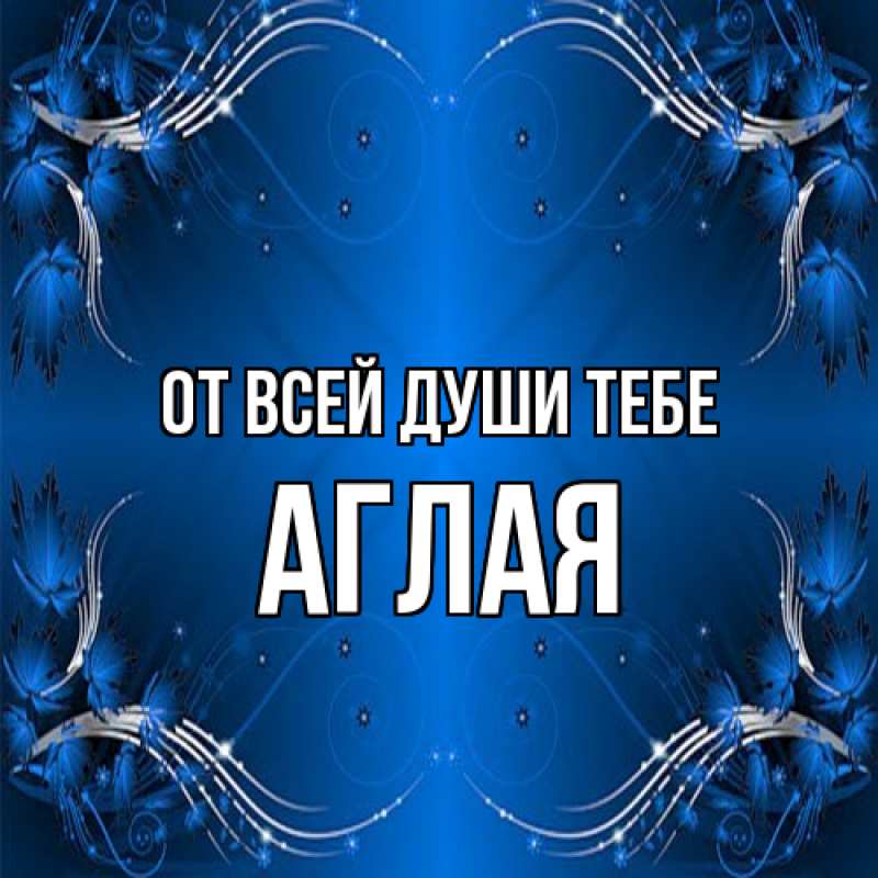 Картинка От всей души тебе, Аглая