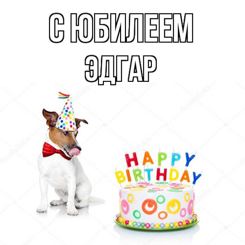Картинка C юбилеем, Эдгар