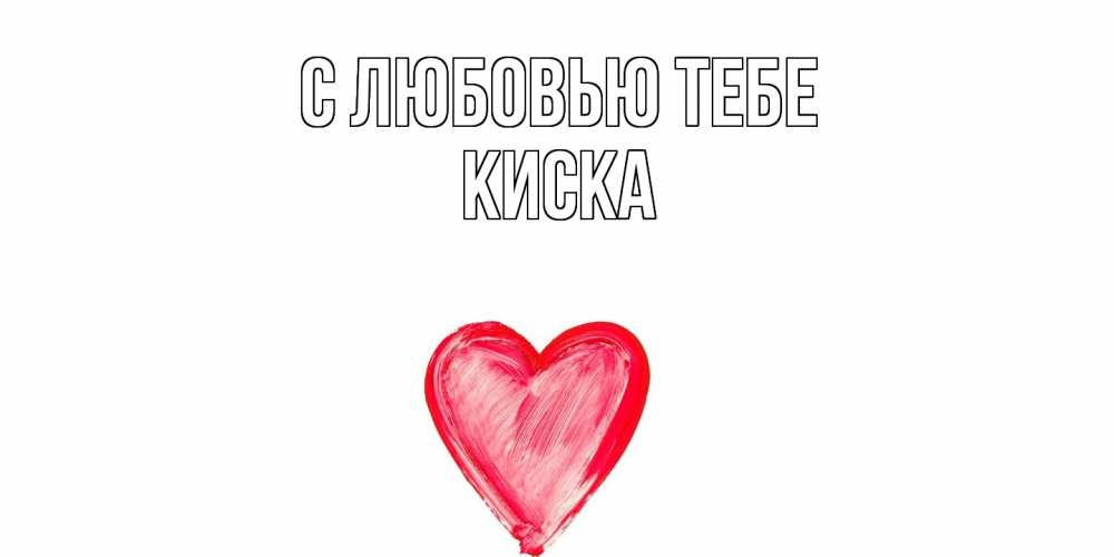 Открытка на каждый день с именем, Киска С любовью тебе сердце, рисунок Прикольная открытка с пожеланием онлайн скачать бесплатно 