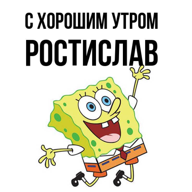 Картинка С хорошим утром, Ростислав