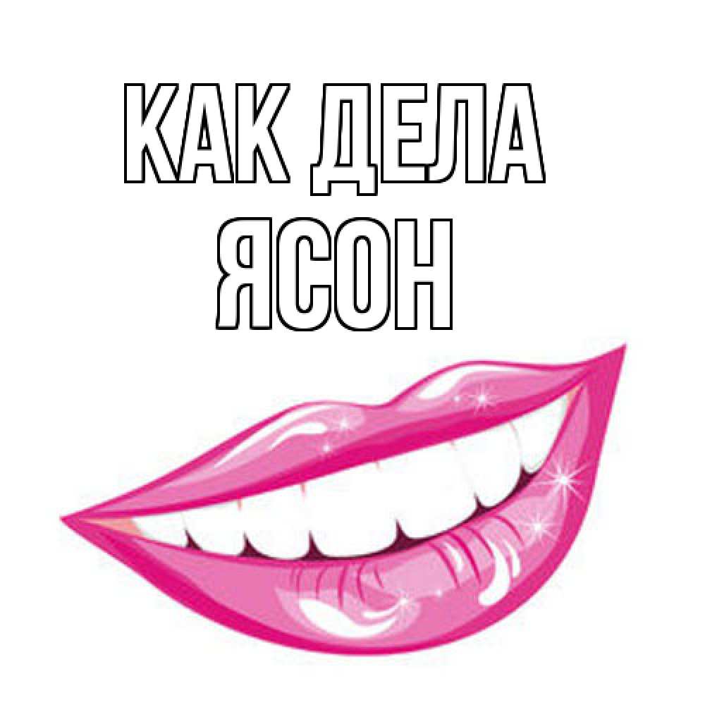 Открытка на каждый день с именем, Ясон Как дела улыбка Прикольная открытка с пожеланием онлайн скачать бесплатно 