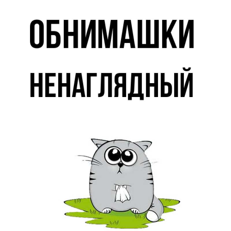 Картинка Обнимашки, Ненаглядный