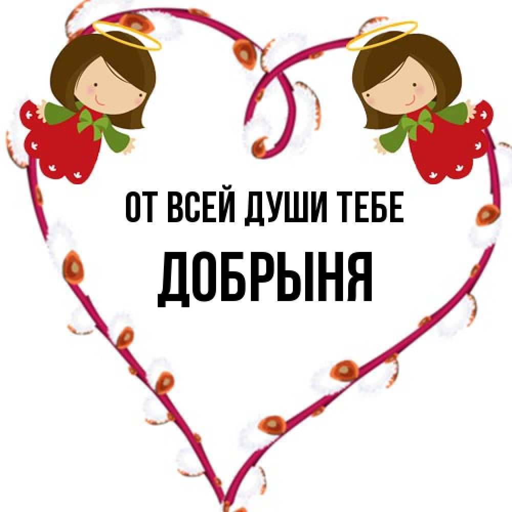 Открытка на каждый день с именем, Добрыня От всей души тебе рамочка в виде сердца Прикольная открытка с пожеланием онлайн скачать бесплатно 