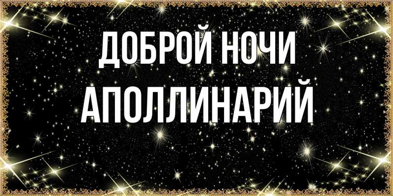 Картинка Доброй ночи, Аполлинарий