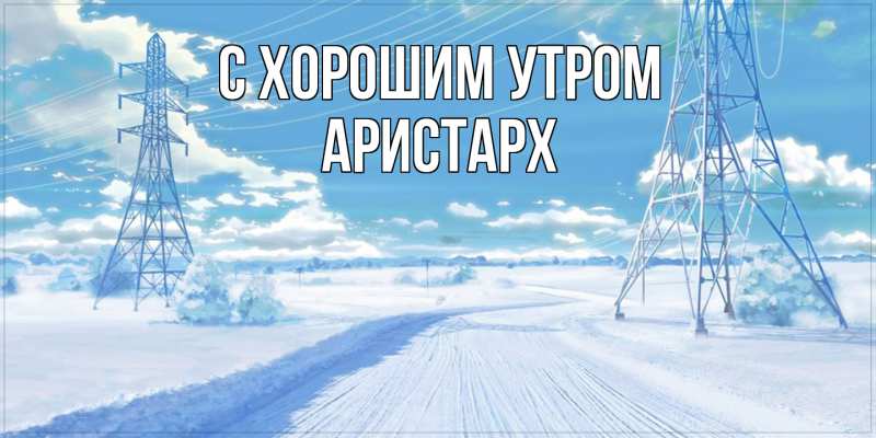 Открытка с именем, Аристарх, С хорошим утром