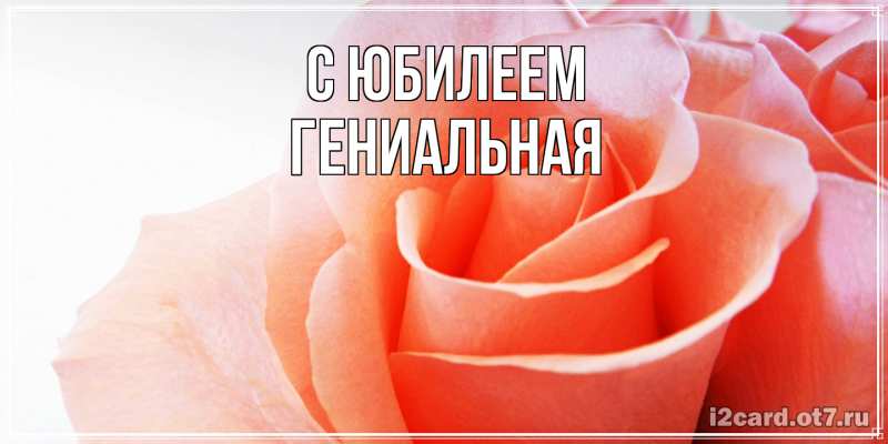 Картинка C юбилеем, Гениальная