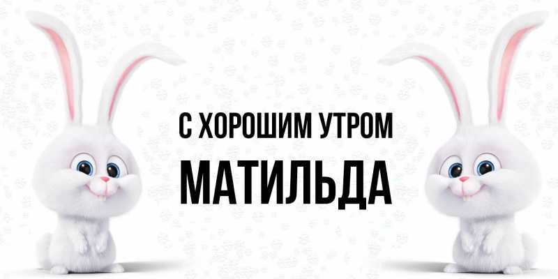 Картинка С хорошим утром, Матильда