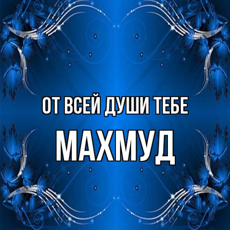 Картинка От всей души тебе, Махмуд
