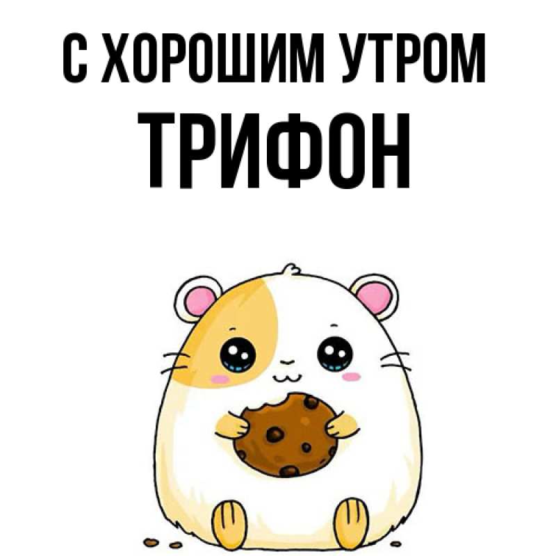 Картинка С хорошим утром, Трифон