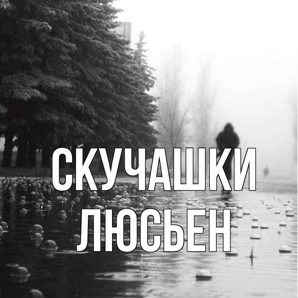 Открытка на каждый день с именем, Люсьен Скучашки приходи Прикольная открытка с пожеланием онлайн скачать бесплатно 