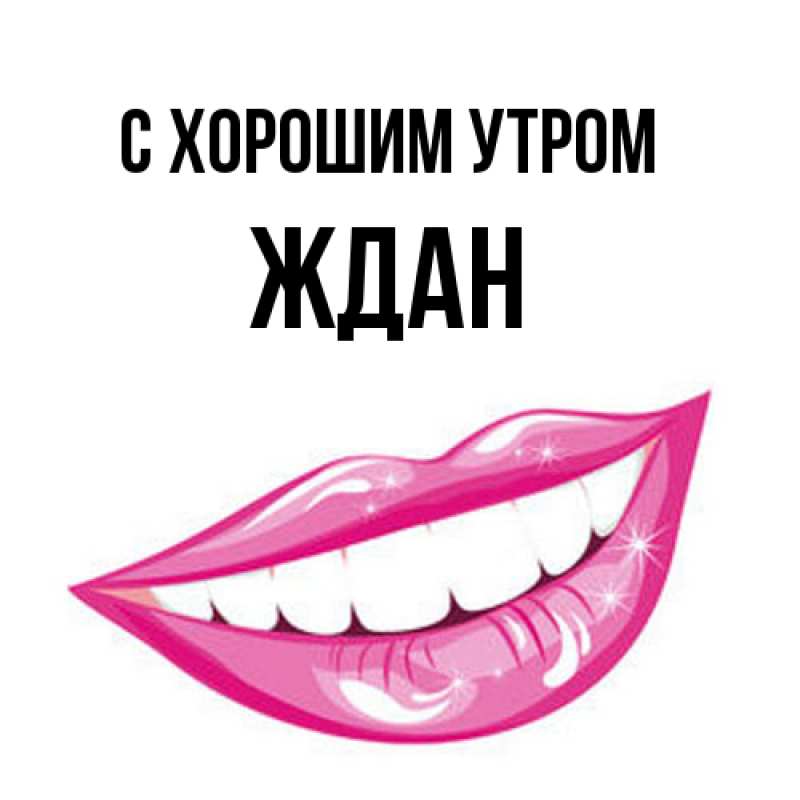 Картинка С хорошим утром, Ждан