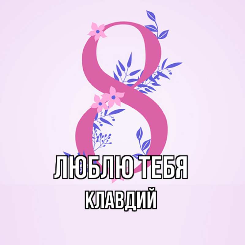 Картинка Люблю тебя, Клавдий