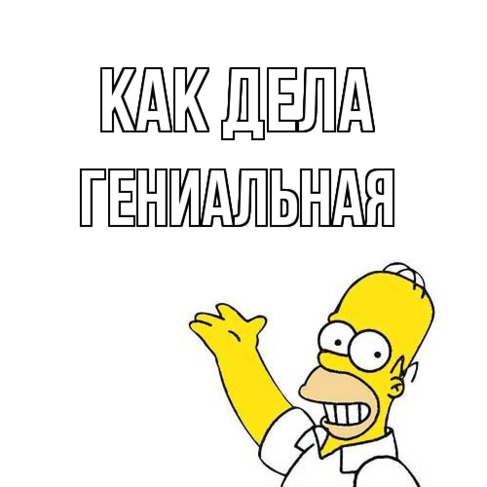 Открытка на каждый день с именем, Гениальная Как дела Симпсоны Прикольная открытка с пожеланием онлайн скачать бесплатно 