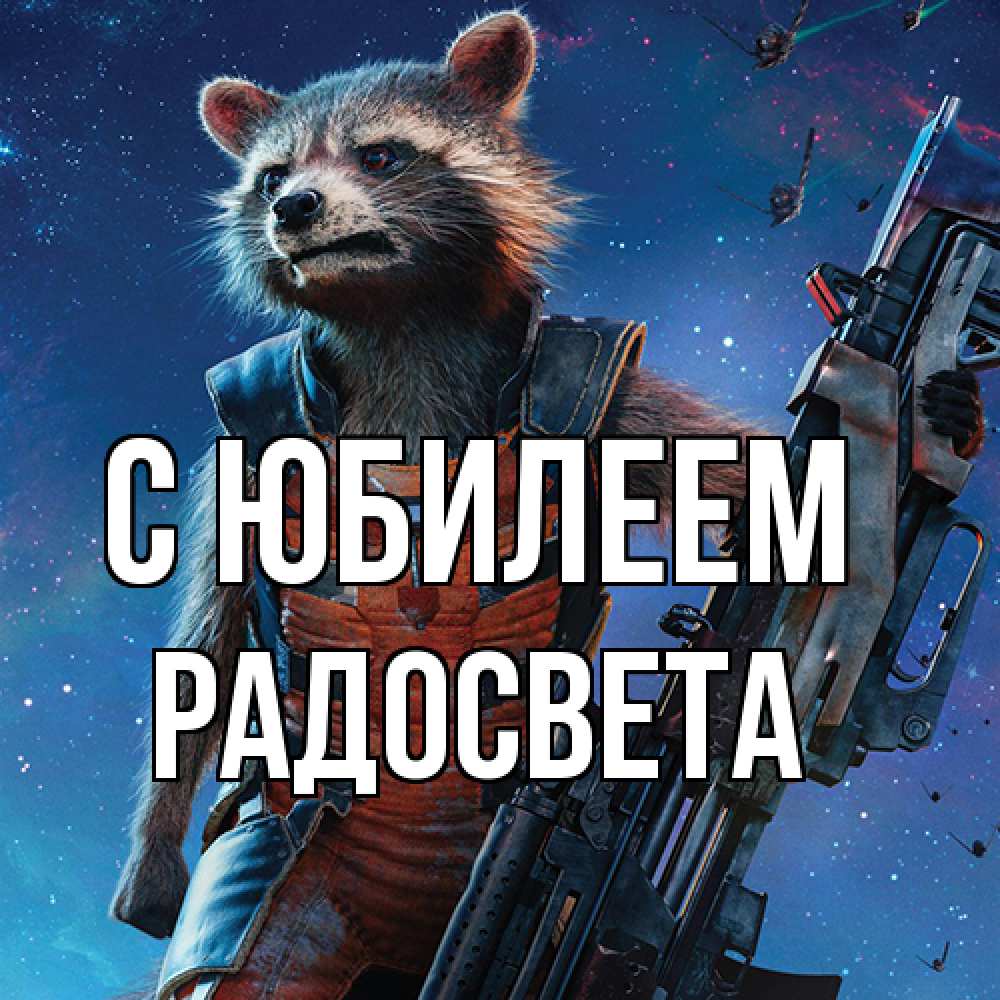 Открытка на каждый день с именем, Радосвета C юбилеем реактивный Рокета Прикольная открытка с пожеланием онлайн скачать бесплатно 