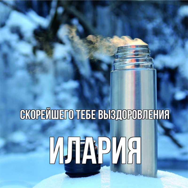 Открытка с именем, Илария, Скорейшего тебе выздоровления