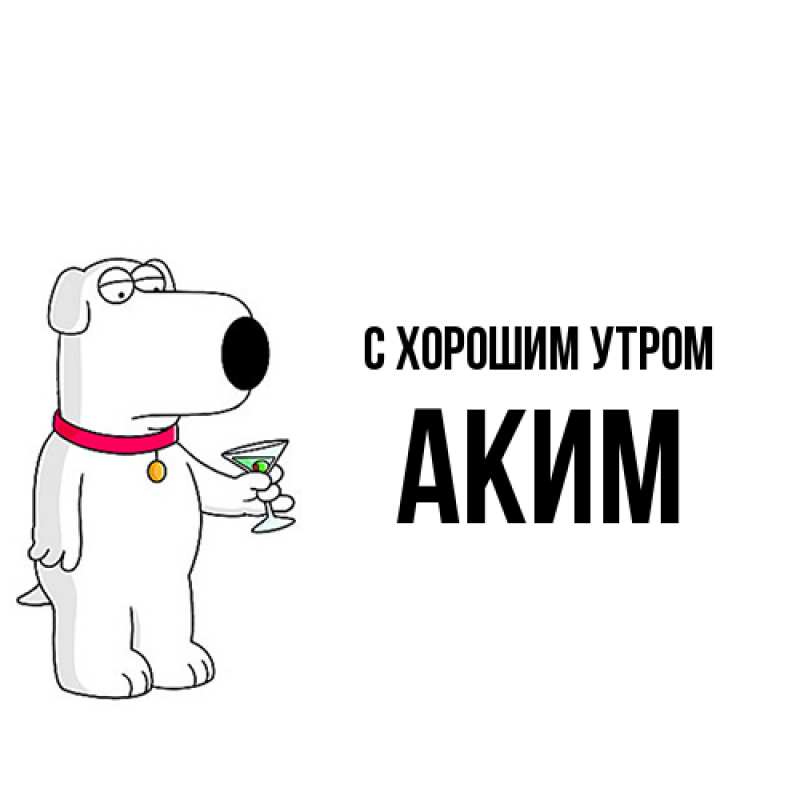 Картинка С хорошим утром, Аким