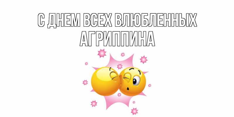 Картинка С днем всех влюбленных, Агриппина