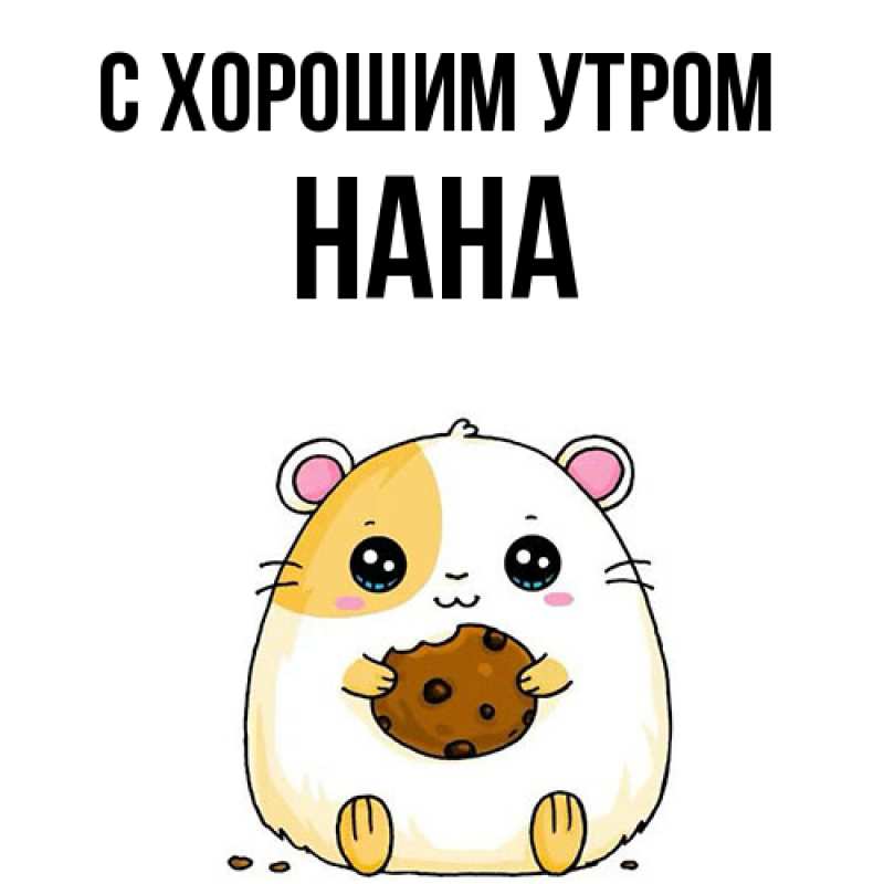 Картинка С хорошим утром, Нана