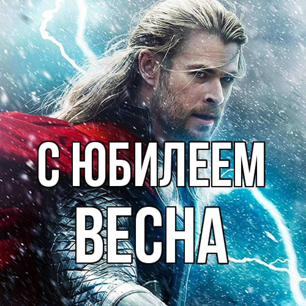 Открытка на каждый день с именем, Весна C юбилеем марвел боги Прикольная открытка с пожеланием онлайн скачать бесплатно 