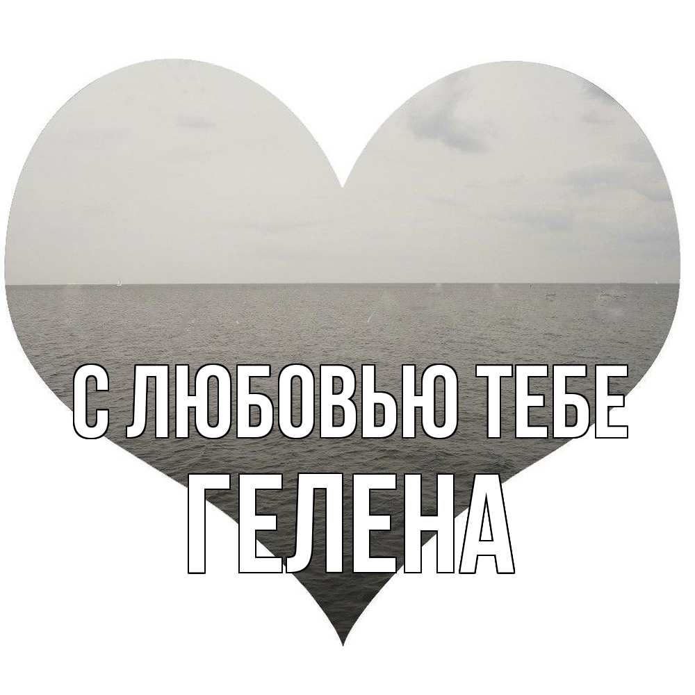 Открытка на каждый день с именем, Гелена С любовью тебе чернобелая картнка Прикольная открытка с пожеланием онлайн скачать бесплатно 