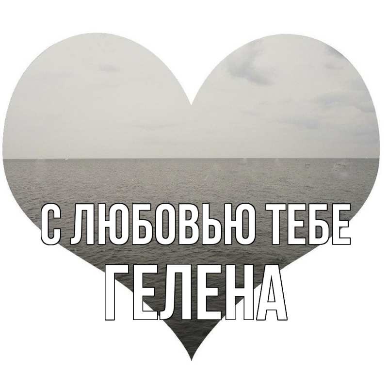 Картинка С любовью тебе, Гелена