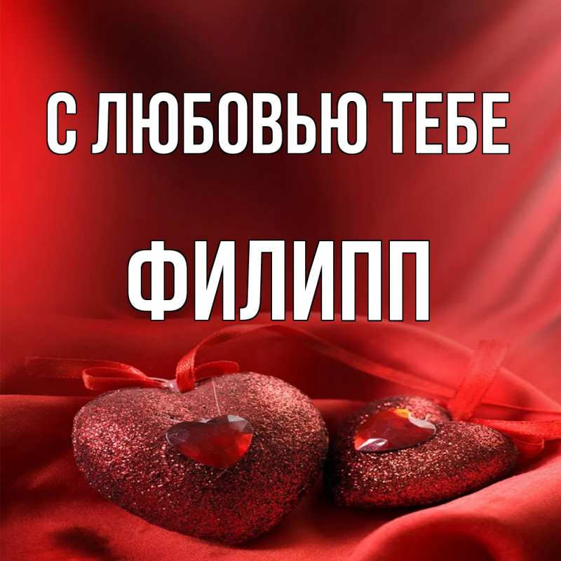 Картинка С любовью тебе, Филипп