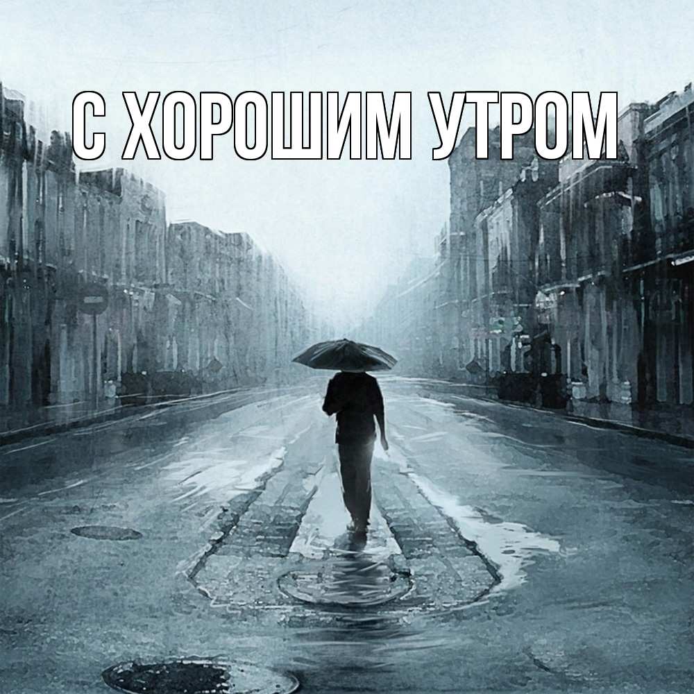 Открытка на каждый день с именем, Трофим Скучашки мне плохо без тебя Прикольная открытка с пожеланием онлайн скачать бесплатно 